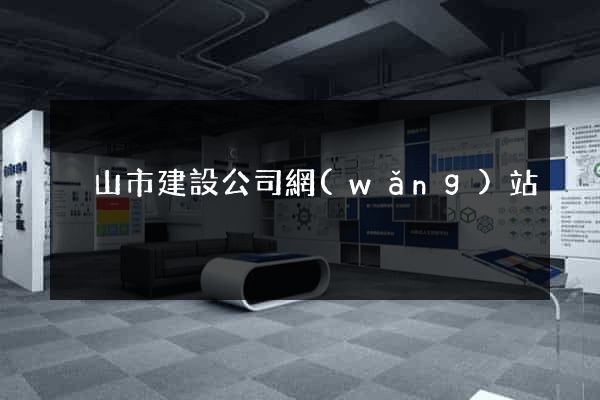 黃山市建設公司網(wǎng)站