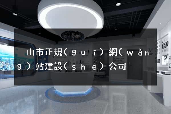 黃山市正規(guī)網(wǎng)站建設(shè)公司