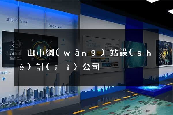 黃山市網(wǎng)站設(shè)計(jì)公司