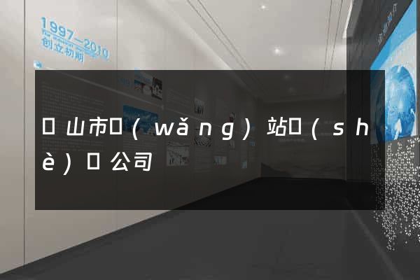 黃山市網(wǎng)站設(shè)計公司