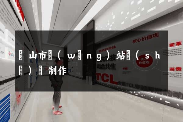 黃山市網(wǎng)站設(shè)計制作