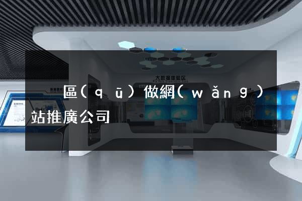 黃巖區(qū)做網(wǎng)站推廣公司