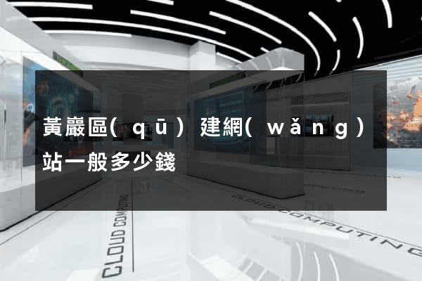 黃巖區(qū)建網(wǎng)站一般多少錢