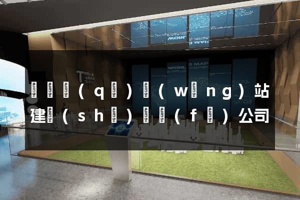 黃巖區(qū)網(wǎng)站建設(shè)開發(fā)公司