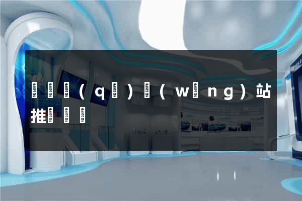 黃巖區(qū)網(wǎng)站推廣營銷