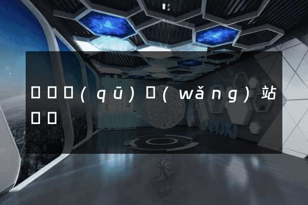 黃巖區(qū)網(wǎng)站營銷