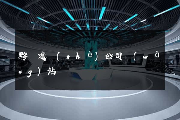 黟縣建設(shè)公司網(wǎng)站