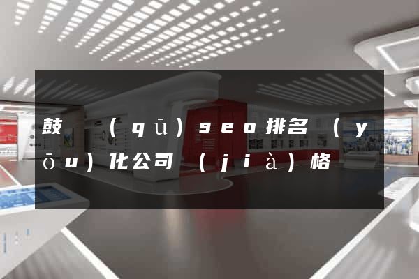 鼓樓區(qū)seo排名優(yōu)化公司價(jià)格