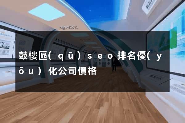 鼓樓區(qū)seo排名優(yōu)化公司價格