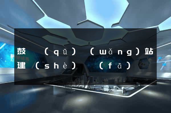 鼓樓區(qū)網(wǎng)站建設(shè)開發(fā)