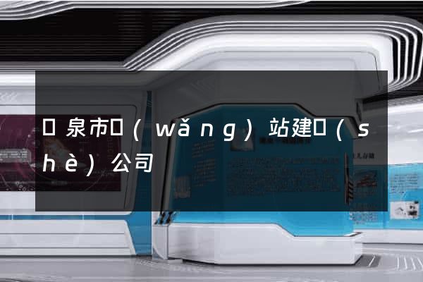 龍泉市網(wǎng)站建設(shè)公司