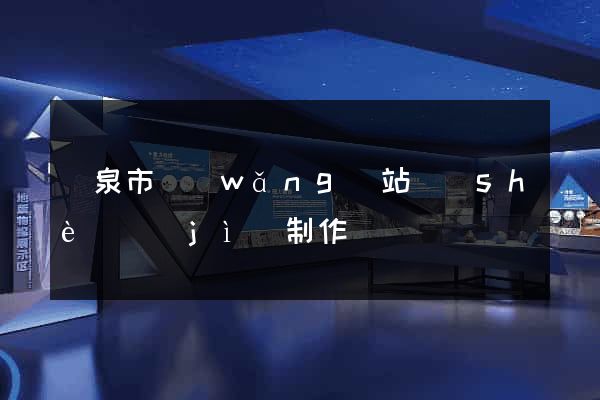 龍泉市網(wǎng)站設(shè)計(jì)制作