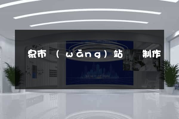 龍泉市網(wǎng)站設計制作