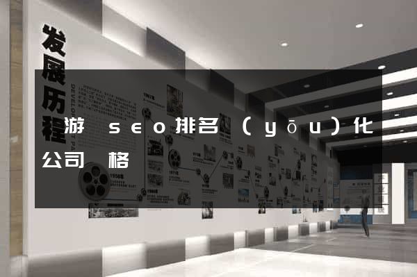 龍游縣seo排名優(yōu)化公司價格