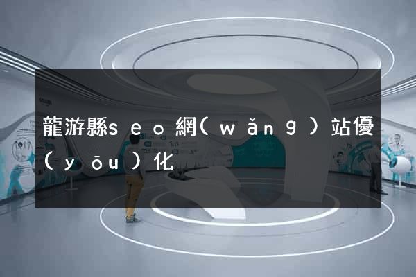 龍游縣seo網(wǎng)站優(yōu)化