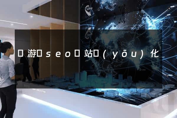 龍游縣seo網站優(yōu)化