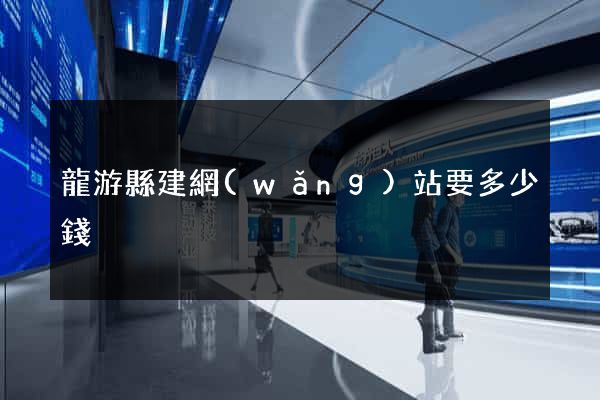 龍游縣建網(wǎng)站要多少錢