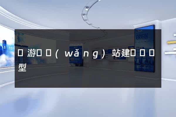 龍游縣網(wǎng)站建設營銷型