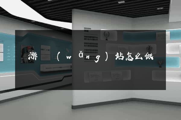 龍游縣網(wǎng)站怎么做