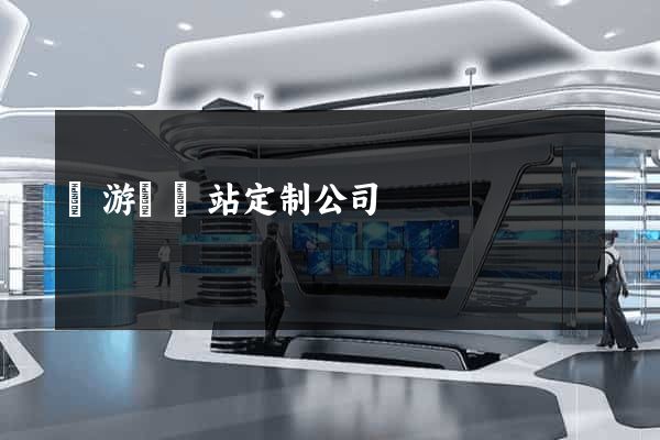 龍游縣網站定制公司