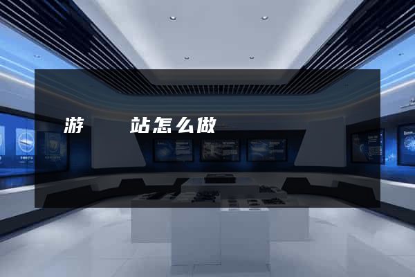 龍游縣網站怎么做