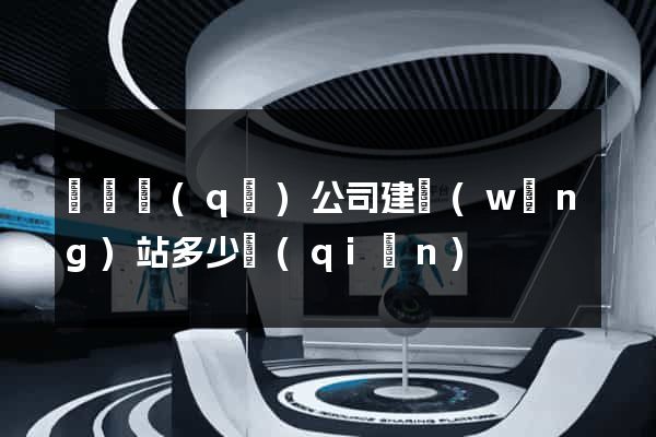 龍灣區(qū)公司建網(wǎng)站多少錢(qián)