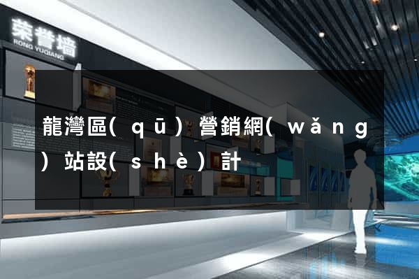 龍灣區(qū)營銷網(wǎng)站設(shè)計