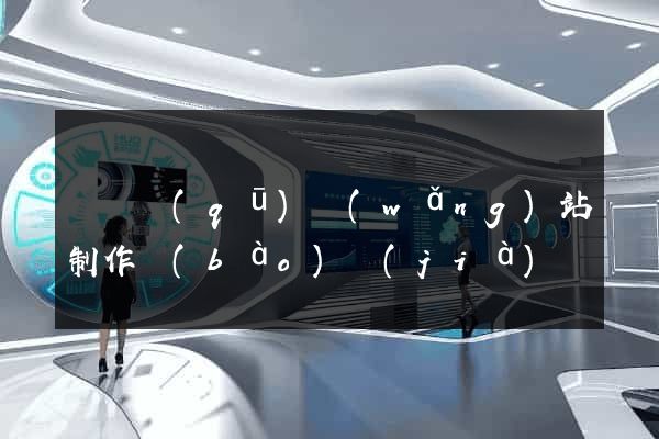 龍灣區(qū)網(wǎng)站制作報(bào)價(jià)