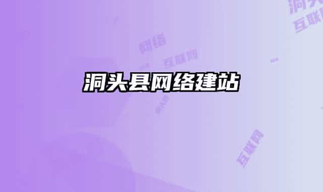 洞頭縣網(wǎng)絡建站